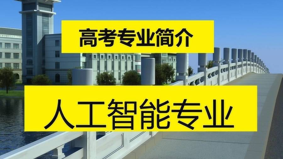 人工智能专业专科学什么