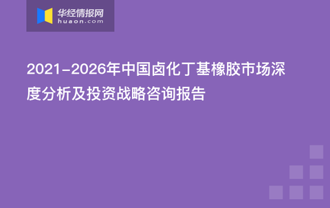 丁基橡胶行业分析